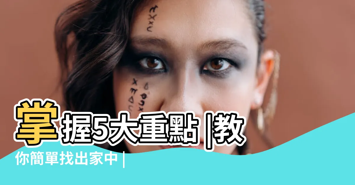 【客廳沙發擺設風水】掌握5大重點 |教你簡單找出家中 |客廳沙發擺設10個小訣竅 |