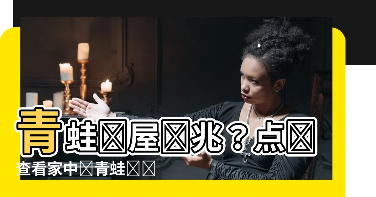 【青蛙進屋預兆】青蛙進屋預兆？點擊查看家中進青蛙帶來的吉凶