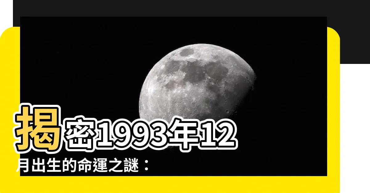 【1993年12月】揭密1993年12月出生的命運之謎：香港、台灣曆法大公開