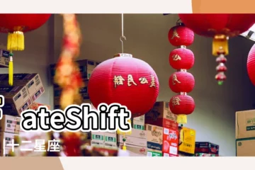 【十二星座塔羅牌遊戲】FateShifters |十二星座骰子占卜星術塔羅星座神秘學 |轉命師星座塔羅 |