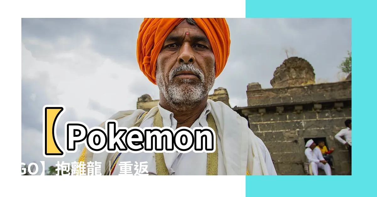 【抱離龍】【Pokemon GO】抱離龍｜重返天空的力量！