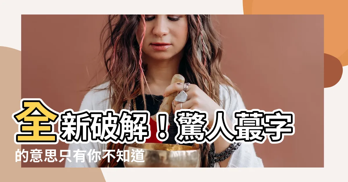 【蕞的意思】全新破解！驚人蕞字的意思只有你不知道！