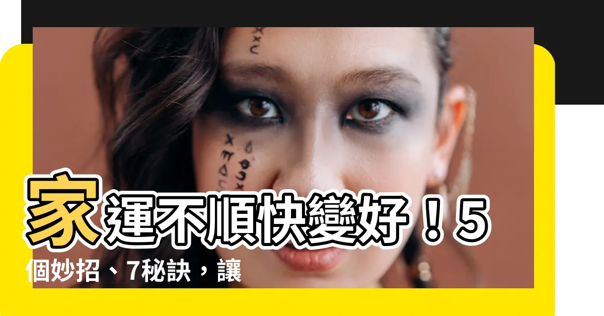 【如何讓家運變好】家運不順快變好！5個妙招、7秘訣，讓你的家磁場好運旺旺來！