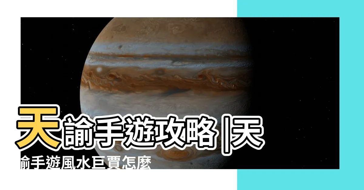 【天諭 風水巨賈】天諭手遊攻略 |天諭手遊風水巨賈怎麼完成風水巨賈完成攻略 |去三生樹下307 |