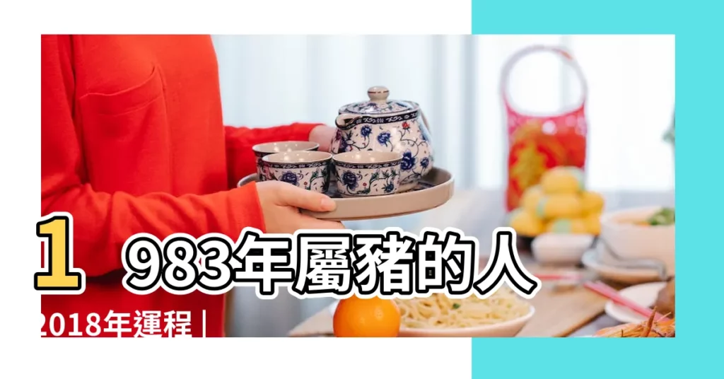 1983年屬豬的人2018年運程 |83年屬豬的屬相婚配表 |12生肖2018年運勢詳解 |【83年12豬女2018年運勢詳解】