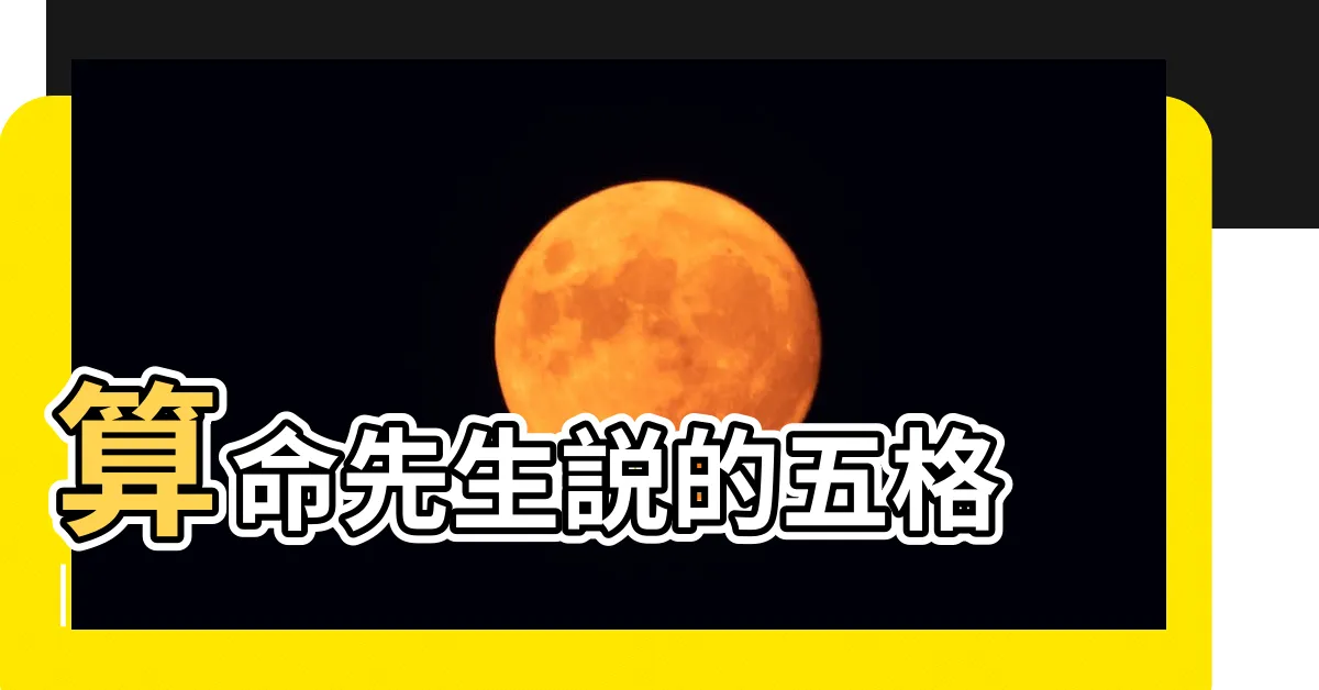 【地格 意思】算命先生説的五格 |