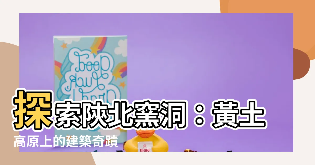 【陝北窯洞】探索陝北窯洞：黃土高原上的建築奇蹟