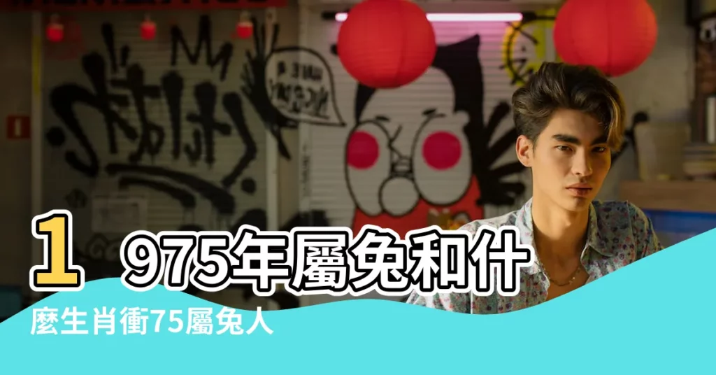 1975年屬兔和什麼生肖衝75屬兔人與什麼屬相相沖相剋 |1975年屬兔人和什麼生肖最配與屬什麼相剋 |1975年屬什麼生肖配對75年生肖兔一生的剋星是誰 |【75年兔和什麼相剋】