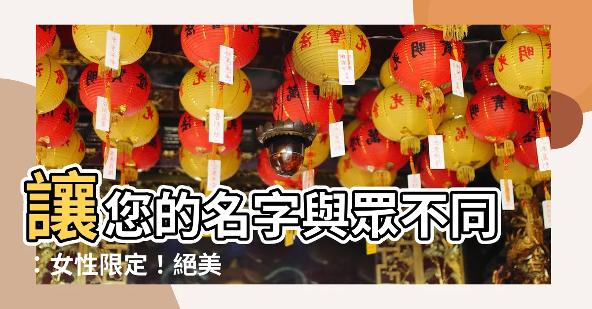 【兩個字好聽的名字】讓您的名字與眾不同：女性限定！絕美 2 個字好聽名字精選
