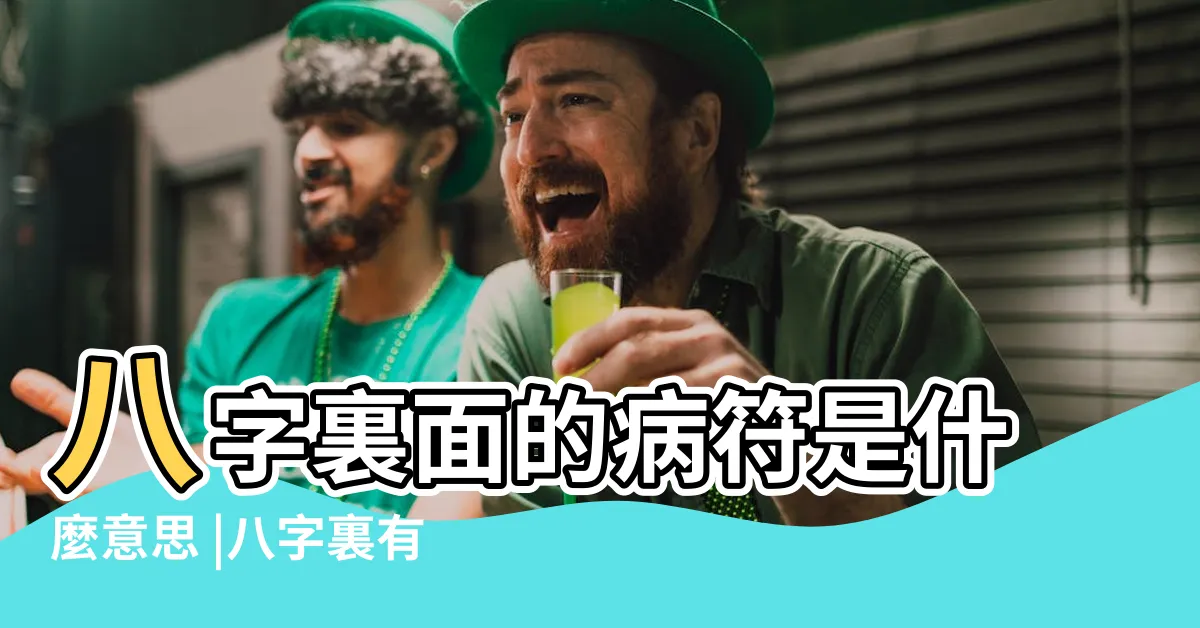 【病符化解】八字裏面的病符是什麼意思 |八字裏有病符煞如何化解 |