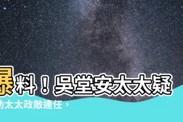 【吳堂安太太】爆料！吳堂安太太疑暗助太太政敵連任，官場夫妻反目