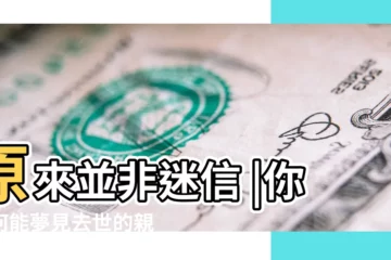 【老爸做夢夢見已死去的人】原來並非迷信 |你為何能夢見去世的親人 |是好是壞 |