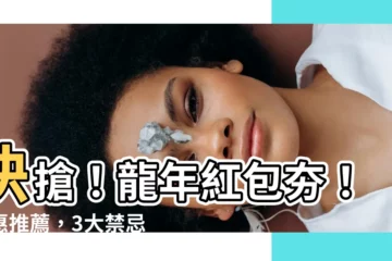 【龍年 紅包】快搶！龍年紅包夯！優惠推薦，3大禁忌不可不知