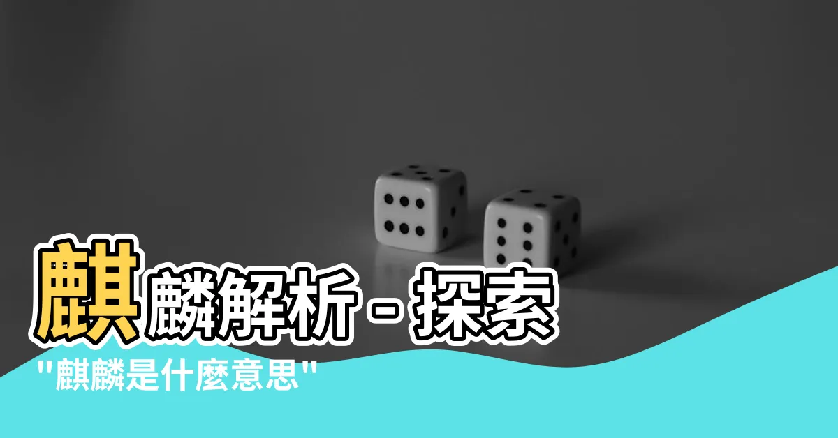 【麒麟是什麼意思】麒麟解析 - 探索"麒麟是什麼意思"真正的含義與深層解釋