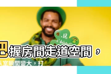 【房間走道】把握房間走道空間，讓卧室瞬間變大，打造夢想宅邸