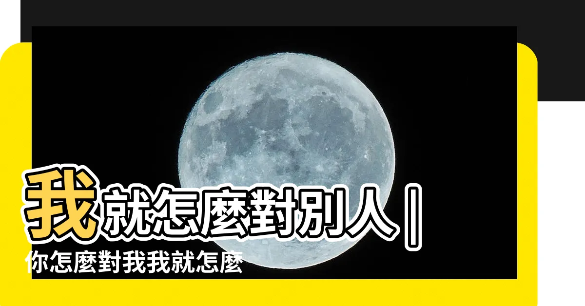 【你怎麼對我我就怎麼對你諺語】我就怎麼對別人 |你怎麼對我我就怎麼對你換做成語 |搜索結果 |