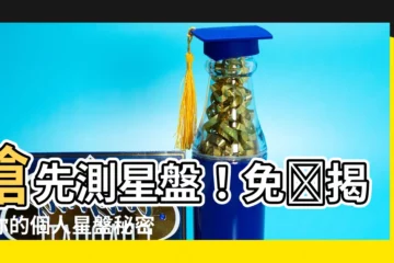 【測星盤】搶先測星盤！免費揭開你的個人星盤秘密