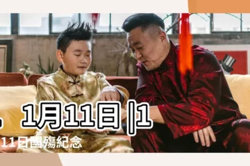 【11月11日】11月11日 |11月11日國殤紀念日 |