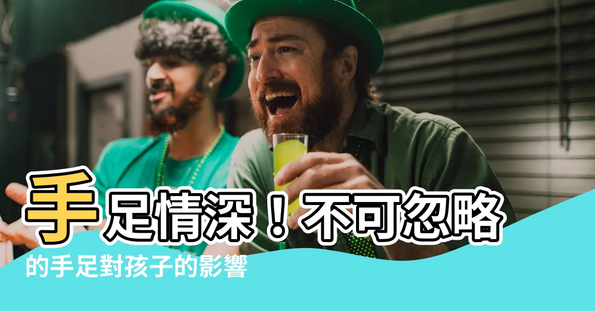 【手足的重要】手足情深！不可忽略的手足對孩子的影響力