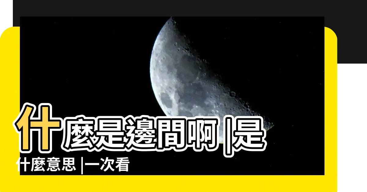 【邊間意思】什麼是邊間啊 |是什麼意思 |一次看懂優缺點大 |