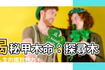 【甲木命】揭秘甲木命：探尋木性人生的獨到魅力！