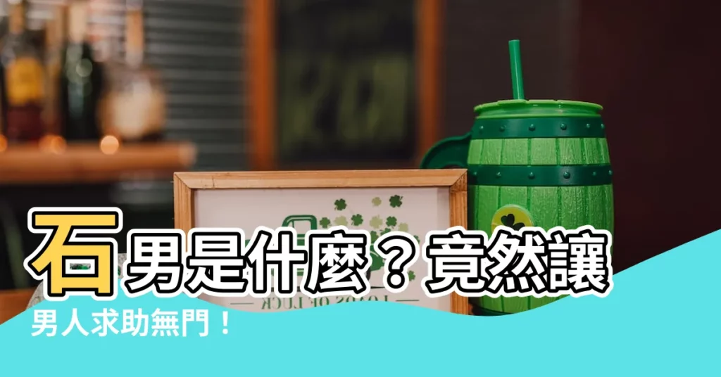 【石男意思】石男是什麼？竟然讓男人求助無門！