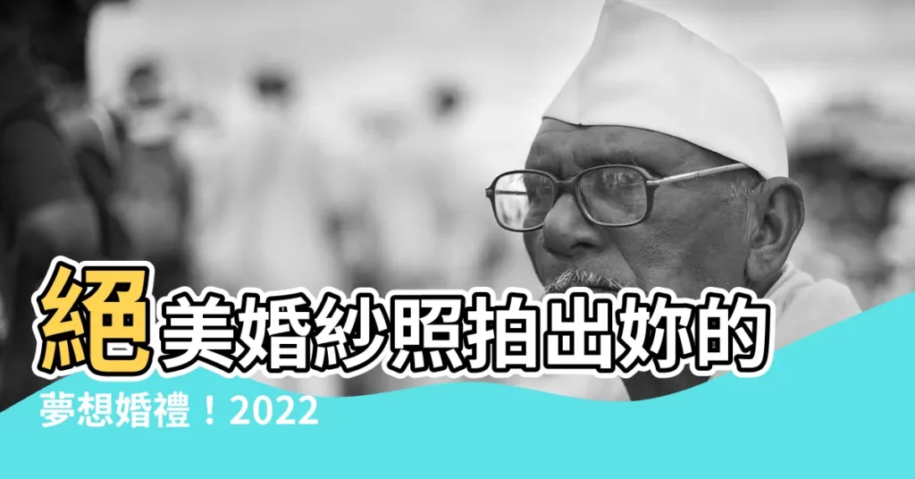【結婚相】絕美婚紗照拍出妳的夢想婚禮！2022結婚相優惠價曝光！