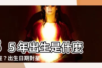 【85年是什麼星座】85 年出生是什麼星座？出生日期對星座有何影響？