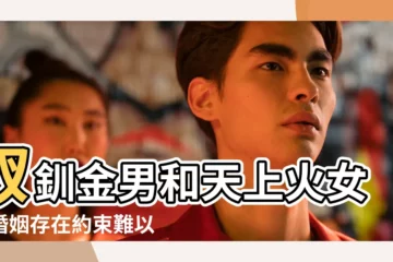 【釵釧金和天上火命】釵釧金男和天上火女的婚姻存在約束難以維繫長久 |釵釧金命和天上火命相剋嗎 |天上火和釵釧金配嗎 |