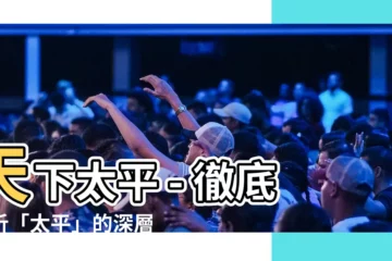 【天下太平意思】天下太平 - 徹底解析「太平」的深層涵義，開啟安穩祥和之路
