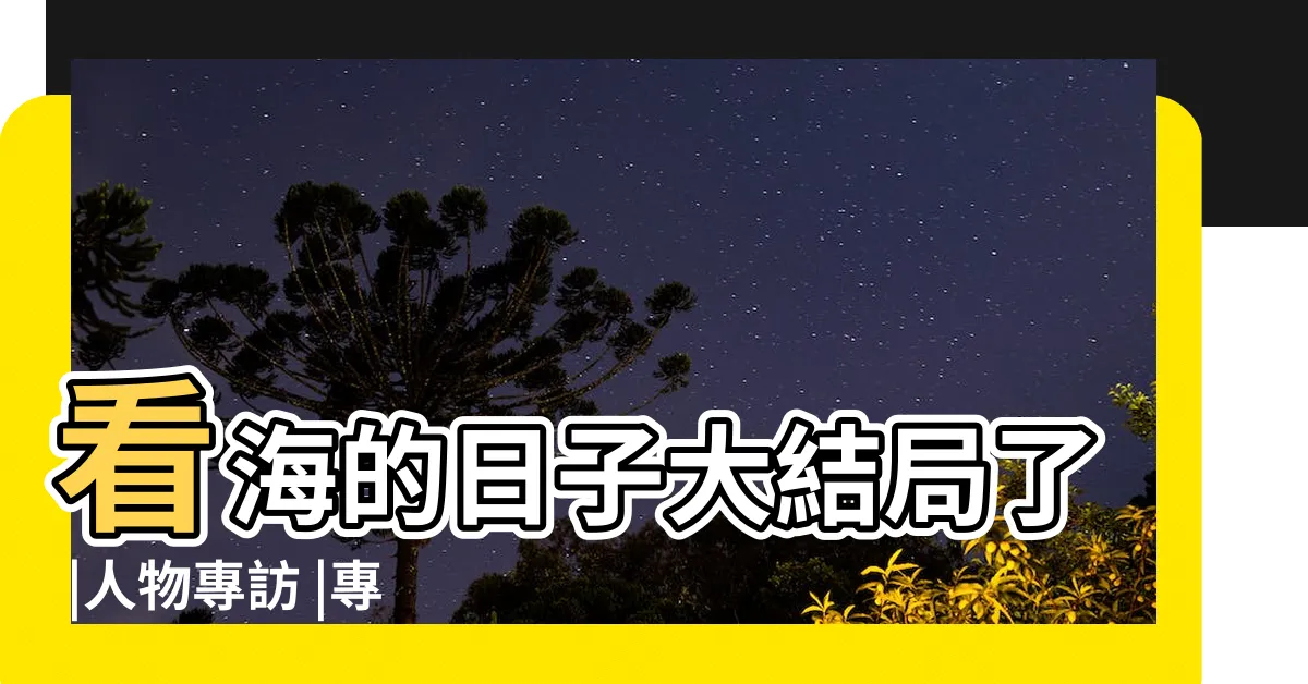 【看海的日子結局】看海的日子大結局了 |人物專訪 |專訪黃春明 |