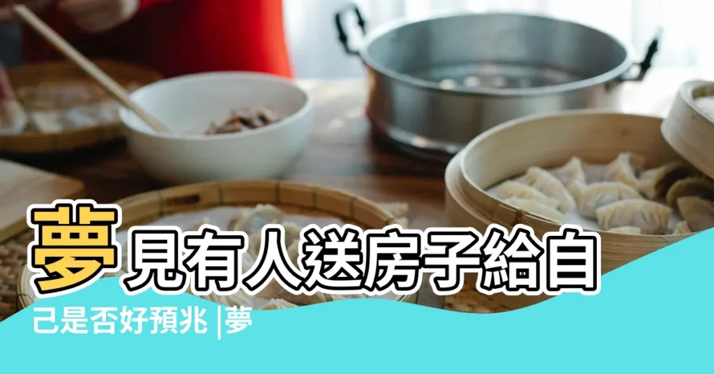 夢見有人送房子給自己是否好預兆 |夢見別人買房 |夢見去了別人家房子很大預示着什麼意思 |【周公解夢別人照房子】