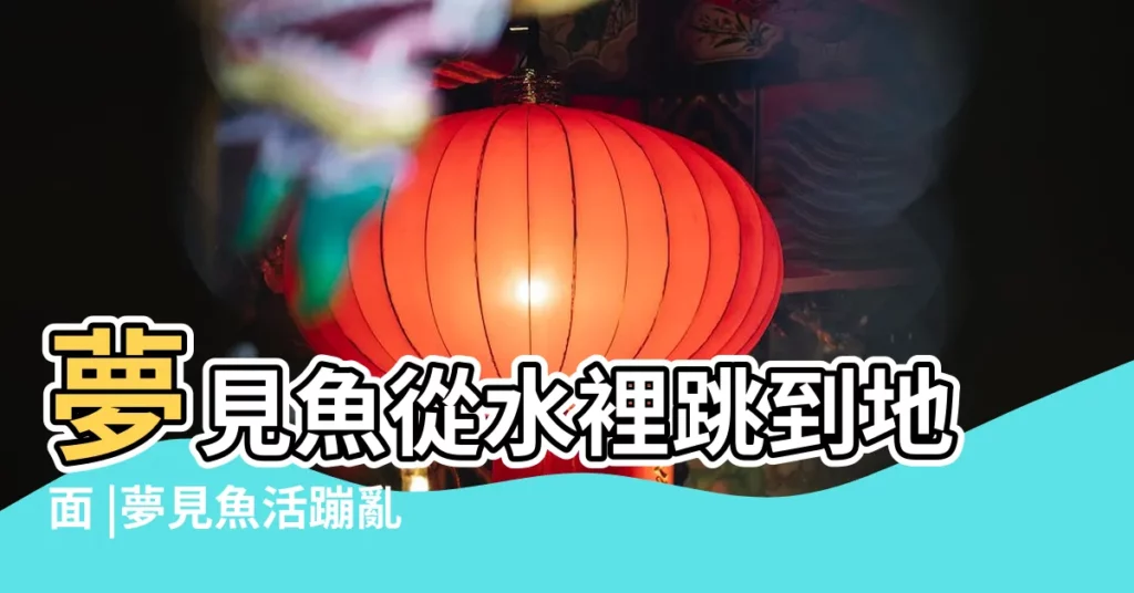 夢見魚從水裡跳到地面 |夢見魚活蹦亂跳 |夢見魚活蹦亂跳 |【女人夢見水裏活蹦亂跳的魚】