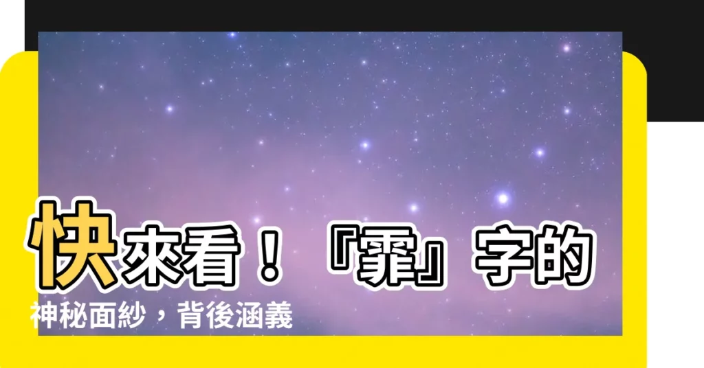 【霏的意思】快來看!『霏』字的神秘面紗,背後涵義大公開