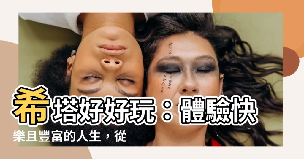 【希塔好好玩】希塔好好玩：體驗快樂且豐富的人生，從改變信念開始！