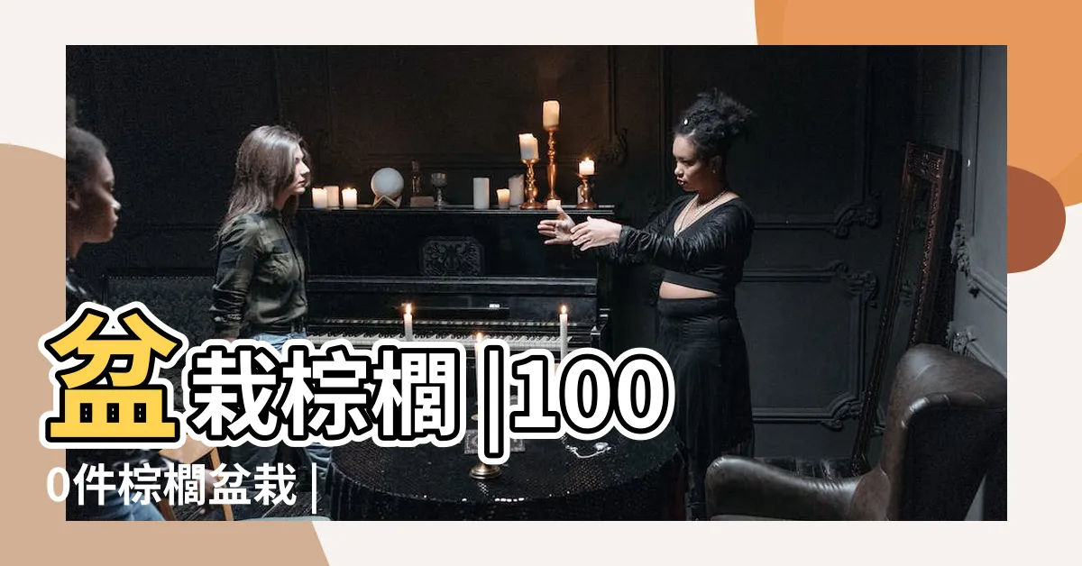 【棕櫚樹盆栽】盆栽棕櫚 |1000件棕櫚盆栽 |
