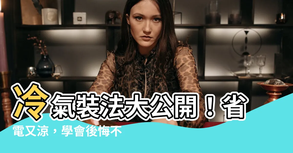 【冷氣裝法】冷氣裝法大公開！省電又涼，學會後悔不已的1招妝法