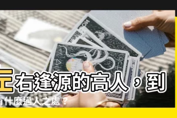 【左右逢源的人】左右逢源的高人，到底有什麼過人之處？