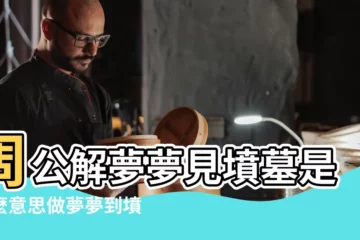 【周公解夢夢見一個墳墓是什麼意思】周公解夢夢見墳墓是什麼意思做夢夢到墳墓代表什麼 |做夢夢見墳墓預兆什麼到底會發生什麼 |周公解夢夢見墳墓 |
