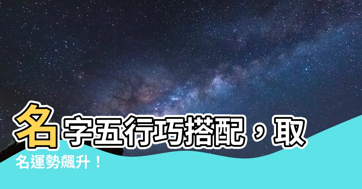 【姓名五行搭配】名字五行巧搭配，取名運勢飆升！