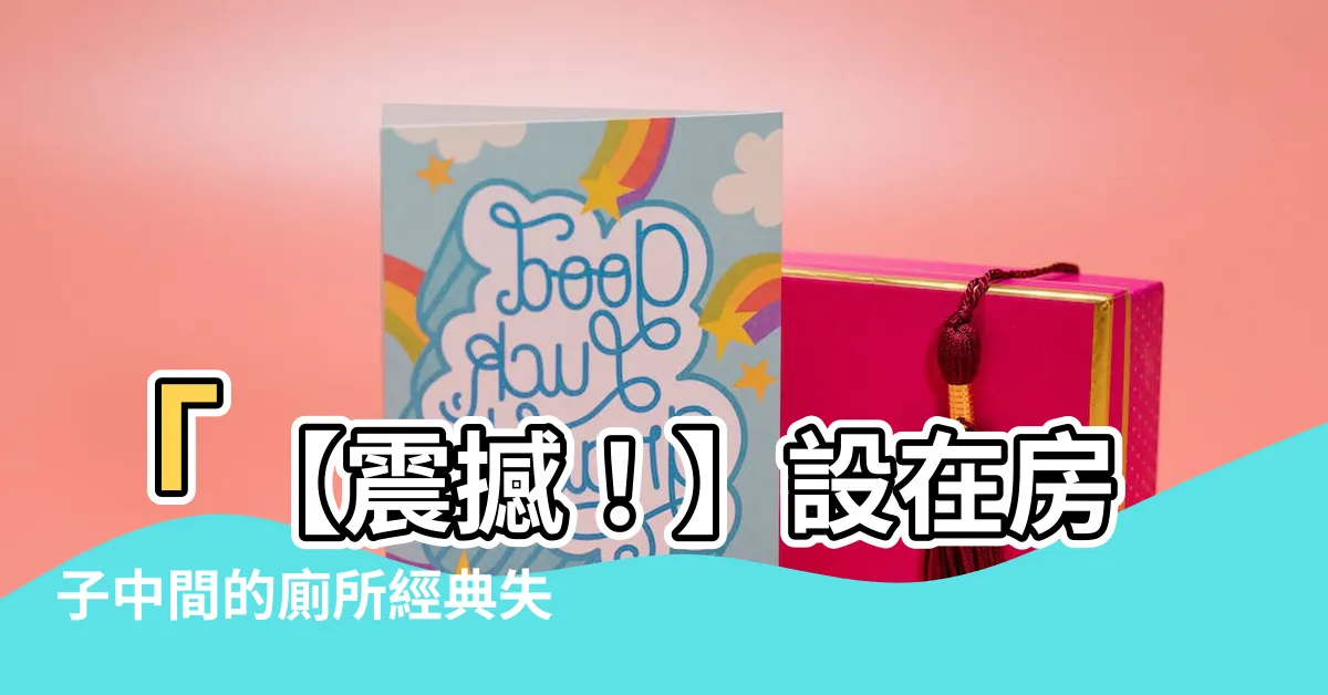 【廁所在房子中間】「【震撼！】設在房子中間的廁所經典失誤，誤觸禍端的風水禁忌」