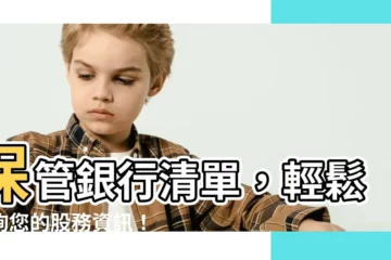 【保管銀行查詢】保管銀行清單，輕鬆查詢您的股務資訊！