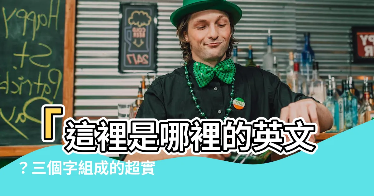 【這裡是哪裡的英文】「這裡是哪裡的英文？三個字組成的超實用句子！」