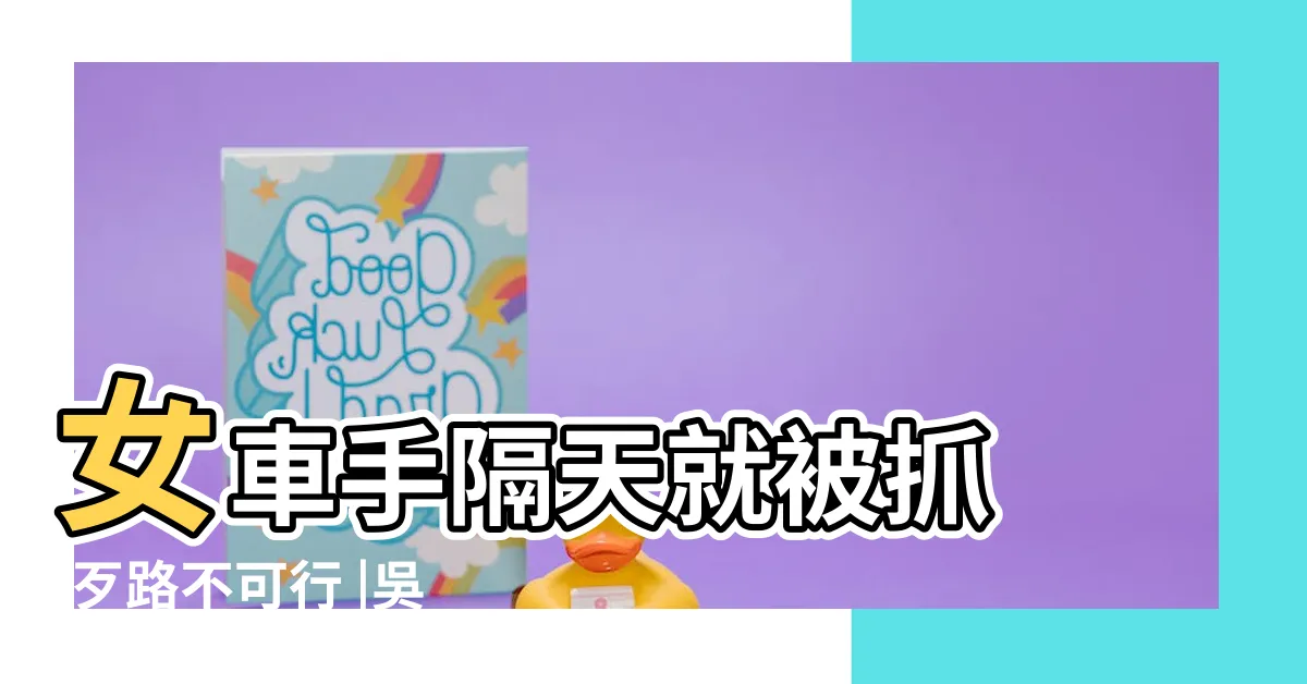 【夢到馬陸】女車手隔天就被抓 |歹路不可行 |吳幸美命格宜遠 |