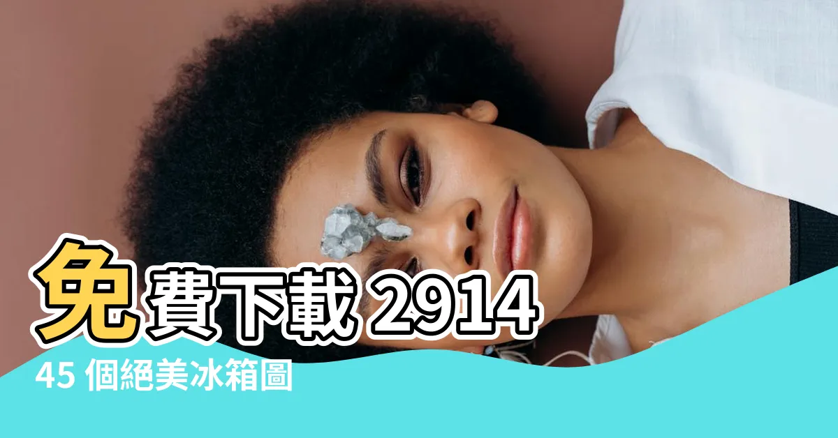 【冰箱圖示】免費下載 291445 個絕美冰箱圖示，提升您的作品質感
