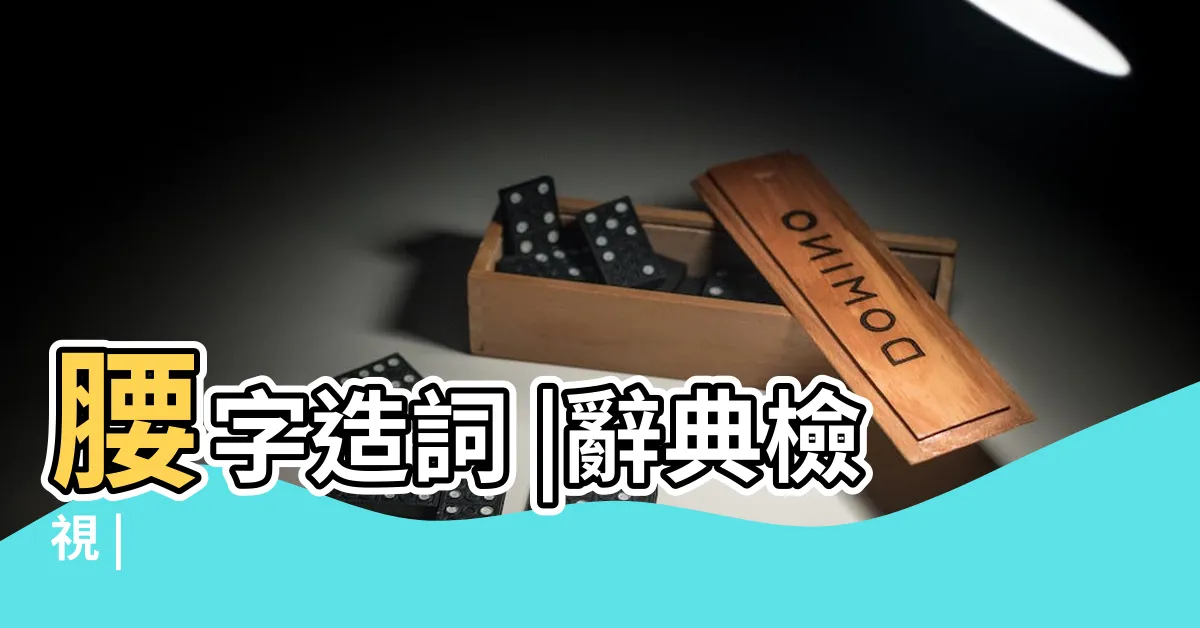 【腰的造詞】腰字造詞 |辭典檢視 |