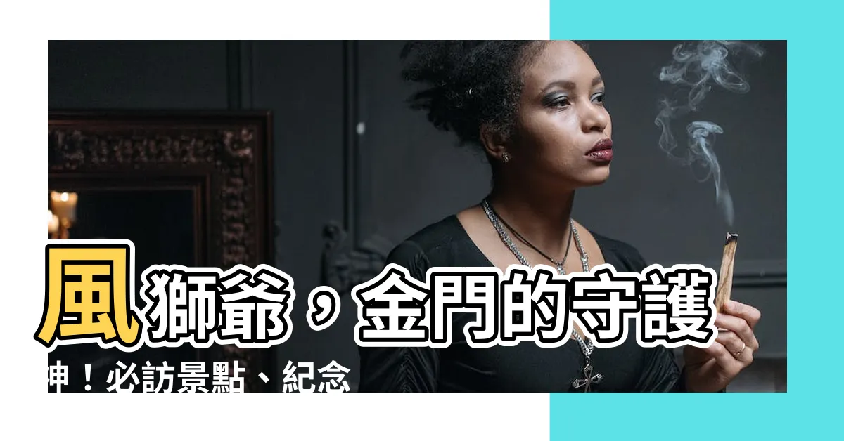 【金門獅子】風獅爺，金門的守護神！必訪景點、紀念品推薦一次看