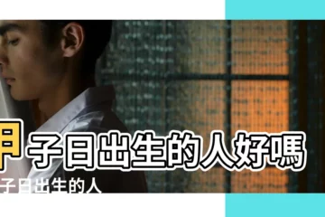 【甲子日柱】甲子日出生的人好嗎 |甲子日出生的人有什麼特點 |甲子日出生 |
