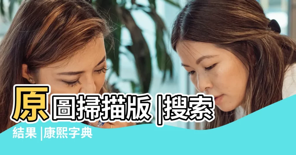原圖掃描版 |搜索結果 |康熙字典 |【萍字有多少筆畫】