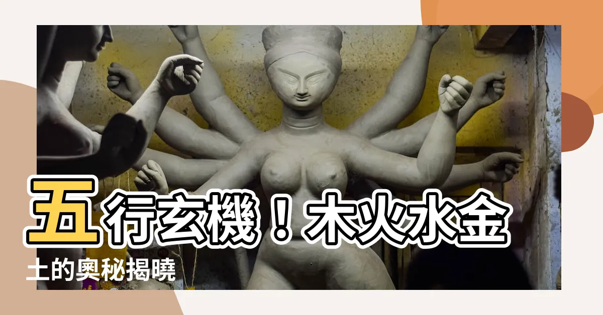 【木火水金土】五行玄機！木火水金土的奧秘揭曉